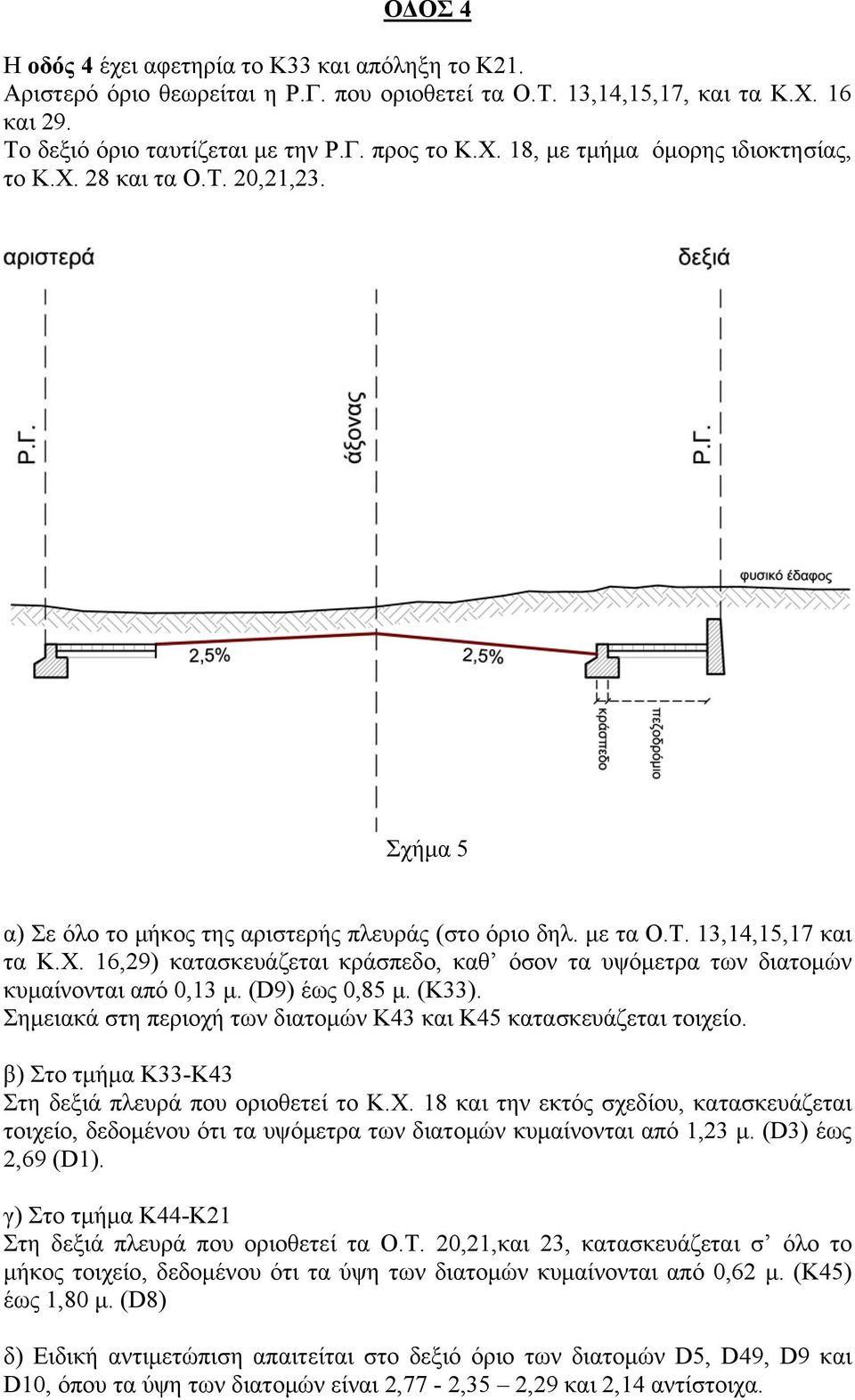 (D9) έως 0,85 μ. (Κ33). Σημειακά στη περιοχή των διατομών Κ43 και Κ45 κατασκευάζεται τοιχείο. β) Στο τμήμα Κ33-Κ43 Στη δεξιά πλευρά που οριοθετεί το Κ.Χ.