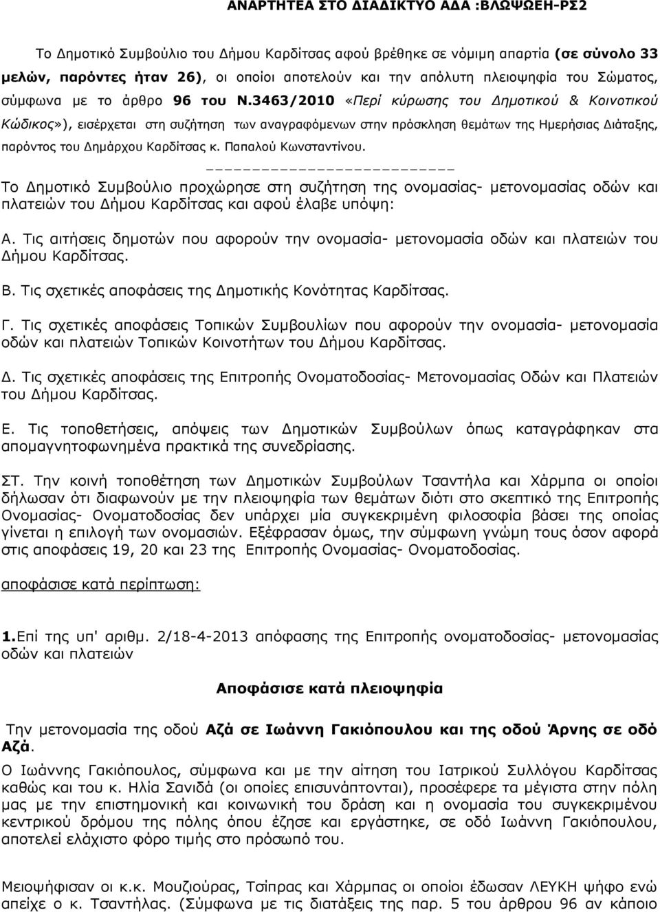 Παπαλού Κωνσταντίνου. --------------------------- Το ηµοτικό Συµβούλιο προχώρησε στη συζήτηση της ονοµασίας- µετονοµασίας οδών και πλατειών του ήµου Καρδίτσας και αφού έλαβε υπόψη: Α.