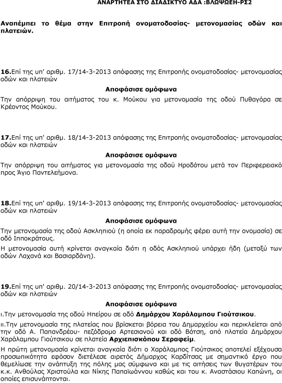 18/14-3-2013 απόφασης της Επιτροπής ονοµατοδοσίας- µετονοµασίας Την απόρριψη του αιτήµατος για µετονοµασία της οδού Ηροδότου µετά τον Περιφερειακό προς Άγιο Παντελεήµονα. 18.Επί της υπ' αριθµ.