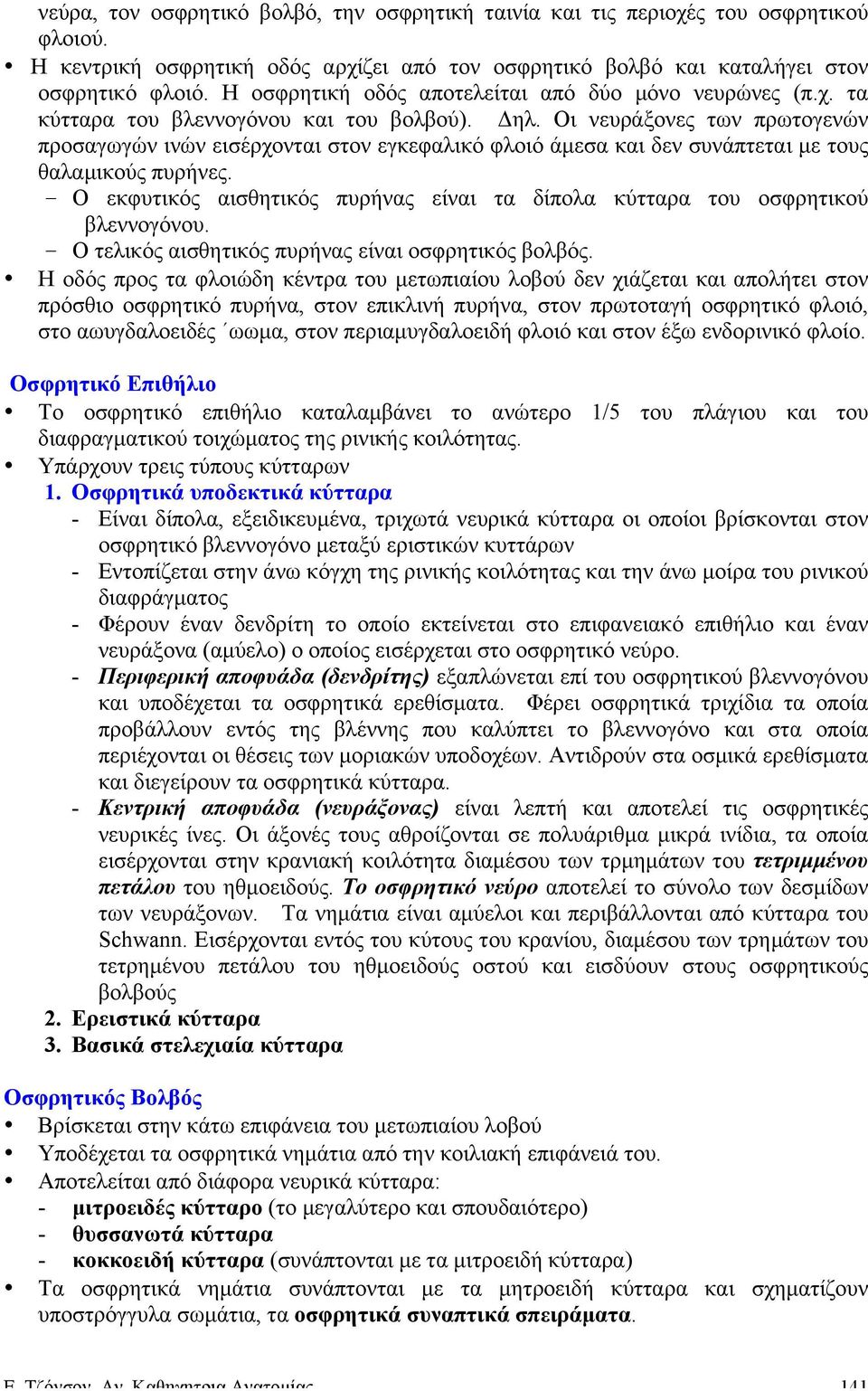 Οι νευράξονες των πρωτογενών προσαγωγών ινών εισέρχονται στον εγκεφαλικό φλοιό άµεσα και δεν συνάπτεται µε τους θαλαµικούς πυρήνες.