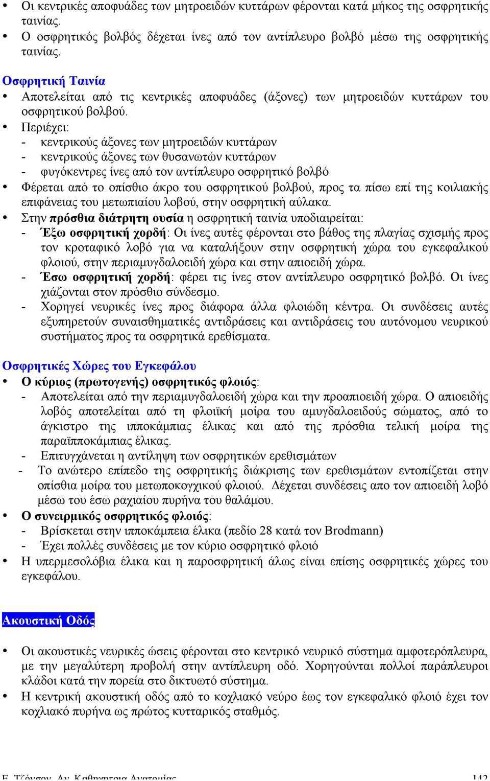 Περιέχει: - κεντρικούς άξονες των µητροειδών κυττάρων - κεντρικούς άξονες των θυσανωτών κυττάρων - φυγόκεντρες ίνες από τον αντίπλευρο οσφρητικό βολβό Φέρεται από το οπίσθιο άκρο του οσφρητικού