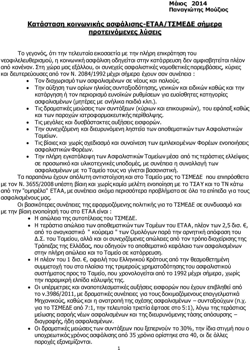 2084/1992 μέχρι σήμερα έχουν σαν συνέπεια : Τον διαχωρισμό των ασφαλισμένων σε νέους και παλιούς.