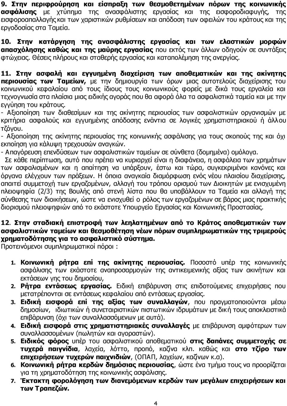 Στην κατάργηση της ανασφάλιστης εργασίας και των ελαστικών μορφών απασχόλησης καθώς και της μαύρης εργασίας που εκτός των άλλων οδηγούν σε συντάξεις φτώχειας.