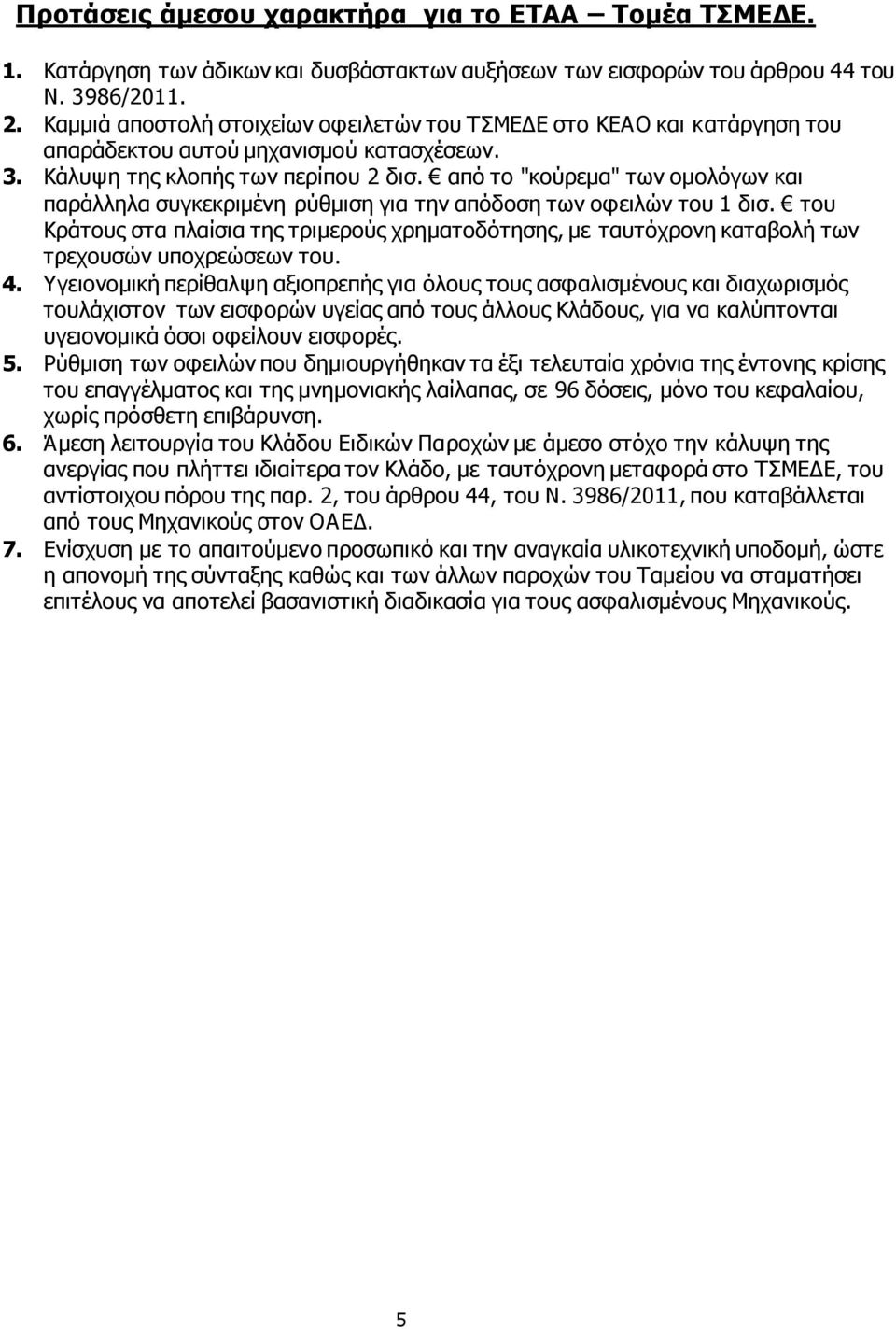 από το "κούρεμα" των ομολόγων και παράλληλα συγκεκριμένη ρύθμιση για την απόδοση των οφειλών του 1 δισ.