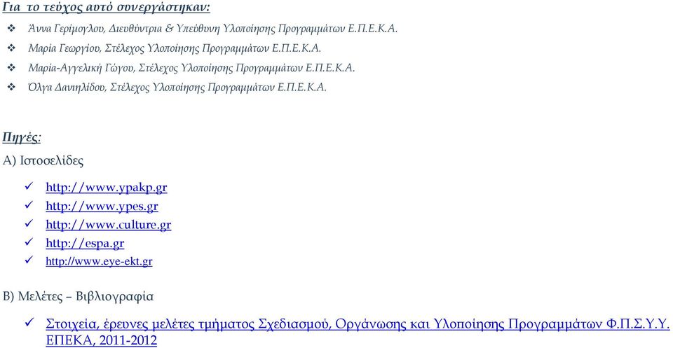 Π.Ε.Κ.Α. Πηγές: Α) Ιστοσελίδες http://www.ypakp.gr http://www.ypes.gr http://www.culture.gr http://espa.gr http://www.eye-ekt.