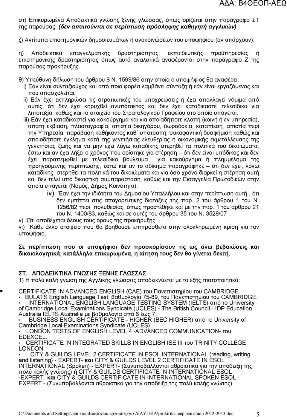 η) Αποδεικτικά επαγγελματικής δραστηριότητας, εκπαιδευτικής προϋπηρεσίας ή επιστημονικής δραστηριότητας όπως αυτά αναλυτικά αναφέρονται στην παράγραφο Ζ της παρούσας προκήρυξης.