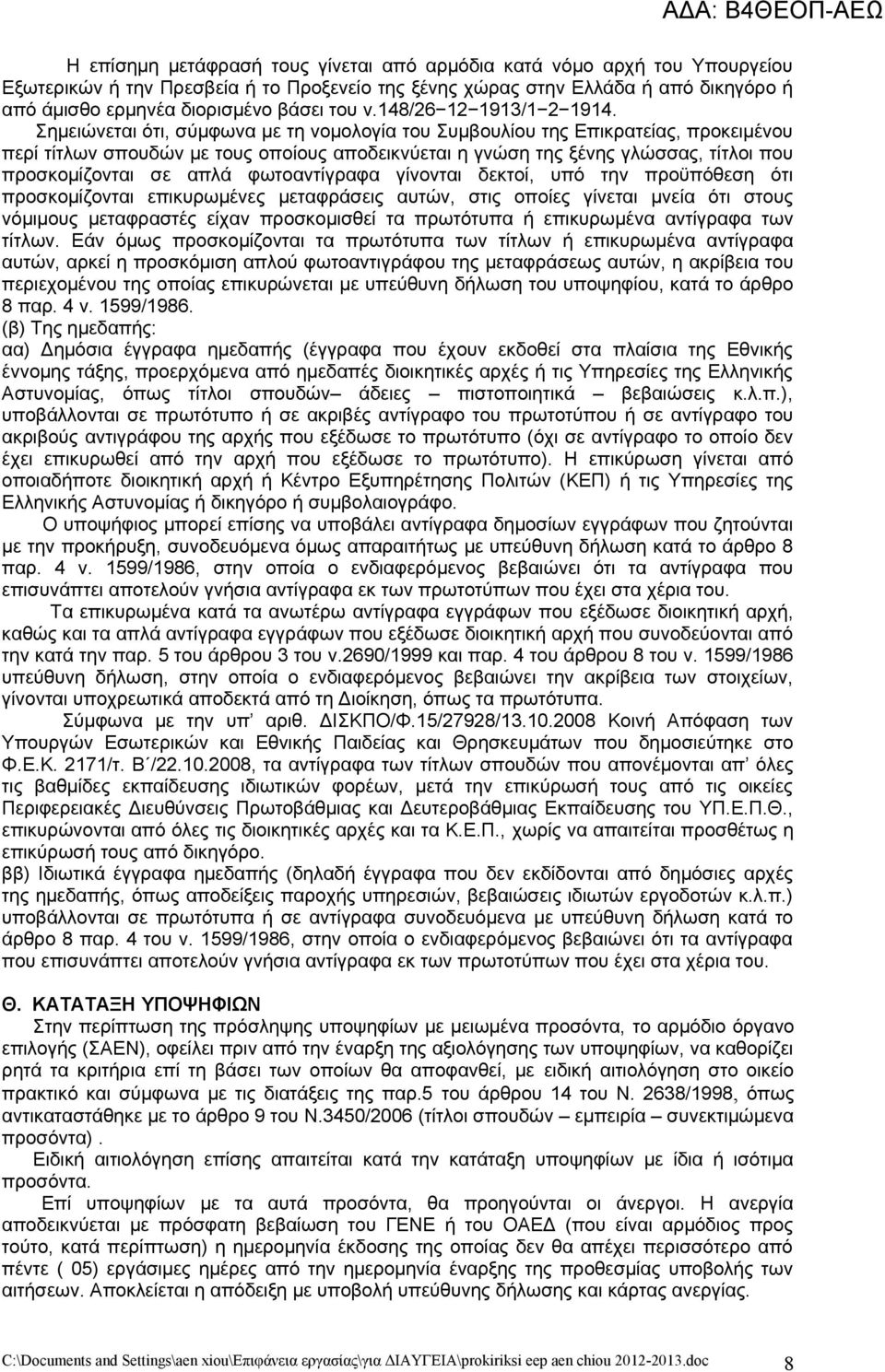 Σημειώνεται ότι, σύμφωνα με τη νομολογία του Συμβουλίου της Επικρατείας, προκειμένου περί τίτλων σπουδών με τους οποίους αποδεικνύεται η γνώση της ξένης γλώσσας, τίτλοι που προσκομίζονται σε απλά