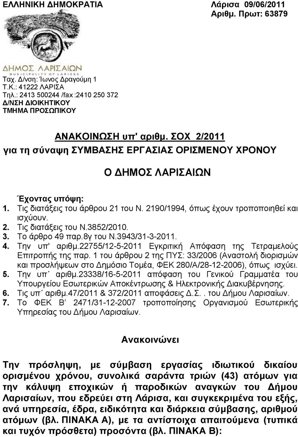 3852/2010. 3. Το άρθρο 49 παρ.8γ του Ν.3943/31-3-2011. 4. Την υπ' αριθμ.22755/12-5-2011 Εγκριτική Απόφαση της Τετραμελούς Επιτροπής της παρ.