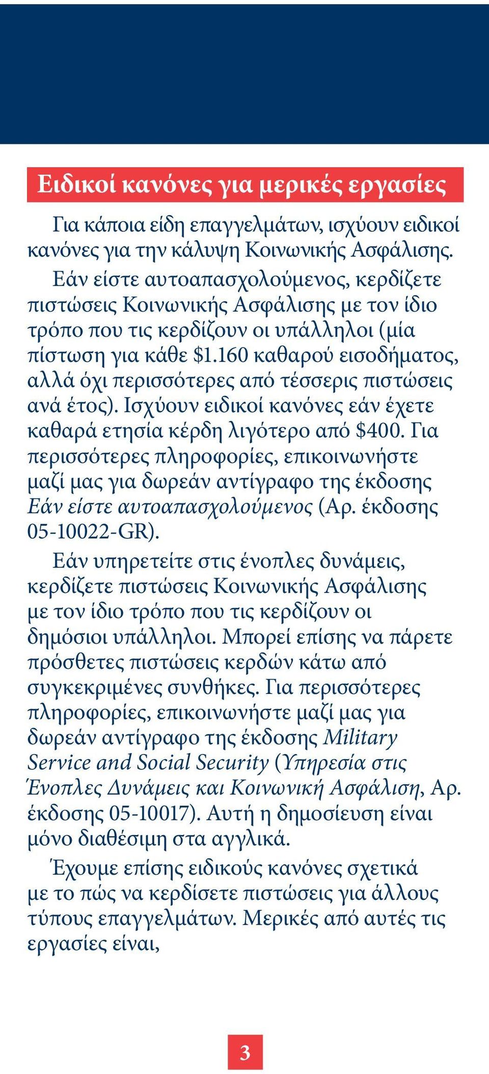 160 καθαρού εισοδήµατος, αλλά όχι περισσότερες από τέσσερις πιστώσεις ανά έτος). Ισχύουν ειδικοί κανόνες εάν έχετε καθαρά ετησία κέρδη λιγότερο από $400.