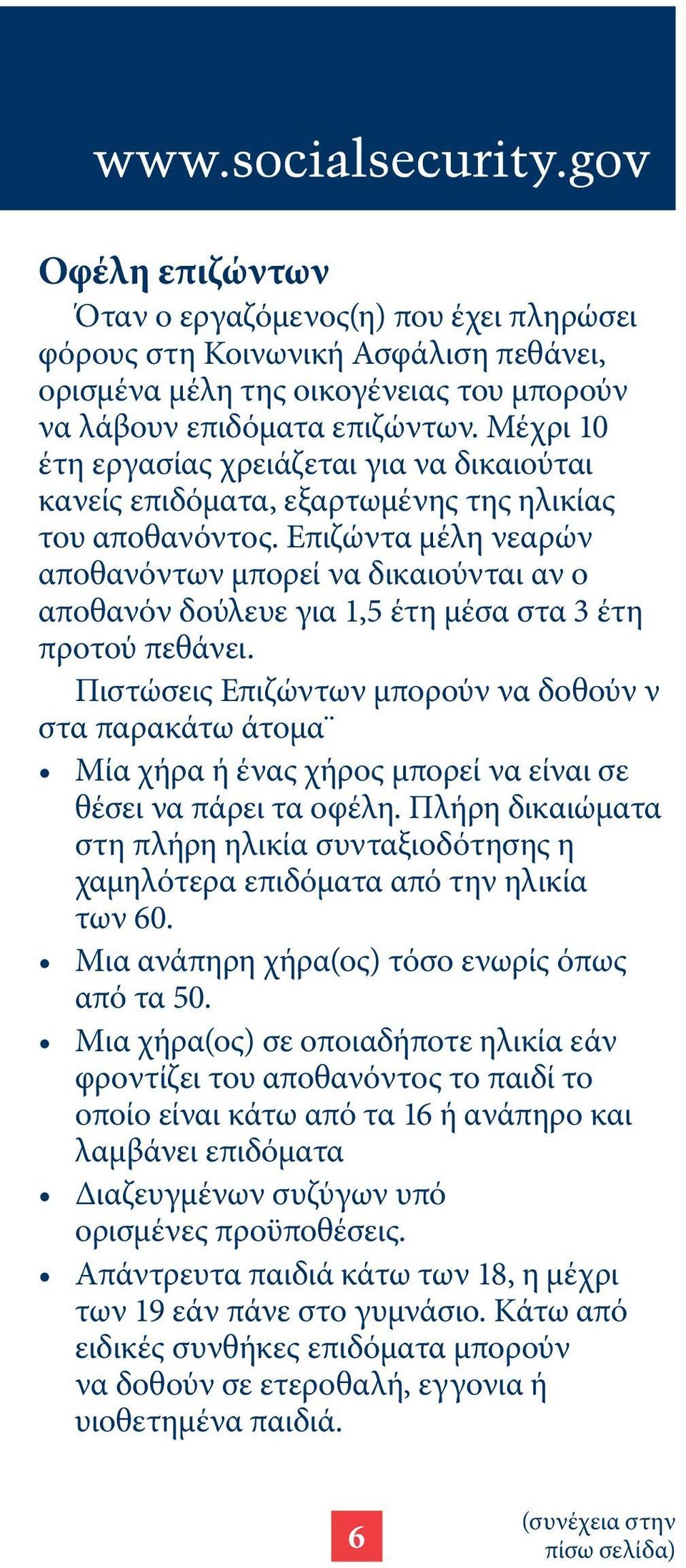 Επιζώντα µέλη νεαρών αποθανόντων µπορεί να δικαιούνται αν ο αποθανόν δούλευε για 1,5 έτη µέσα στα 3 έτη προτού πεθάνει.