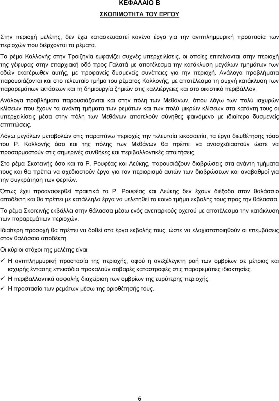 εκατέρωθεν αυτής, με προφανείς δυσμενείς συνέπειες για την περιοχή.