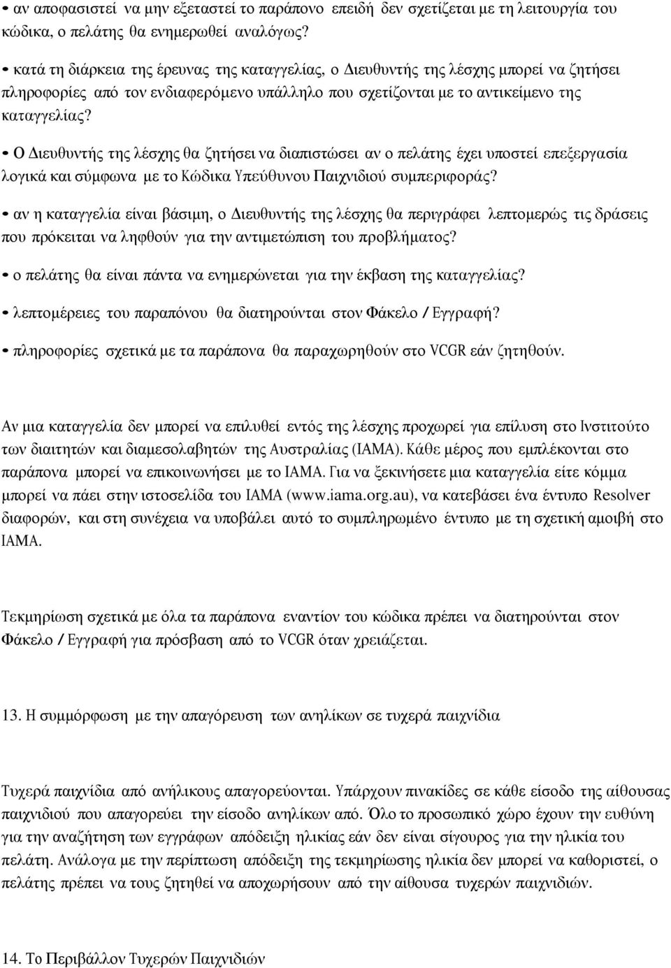 Ο Διευθυντής της λέσχης θα ζητήσει να διαπιστώσει αν ο πελάτης έχει υποστεί επεξεργασία λογικά και σύμφωνα με το Κώδικα Υπεύθυνου Παιχνιδιού συμπεριφοράς?