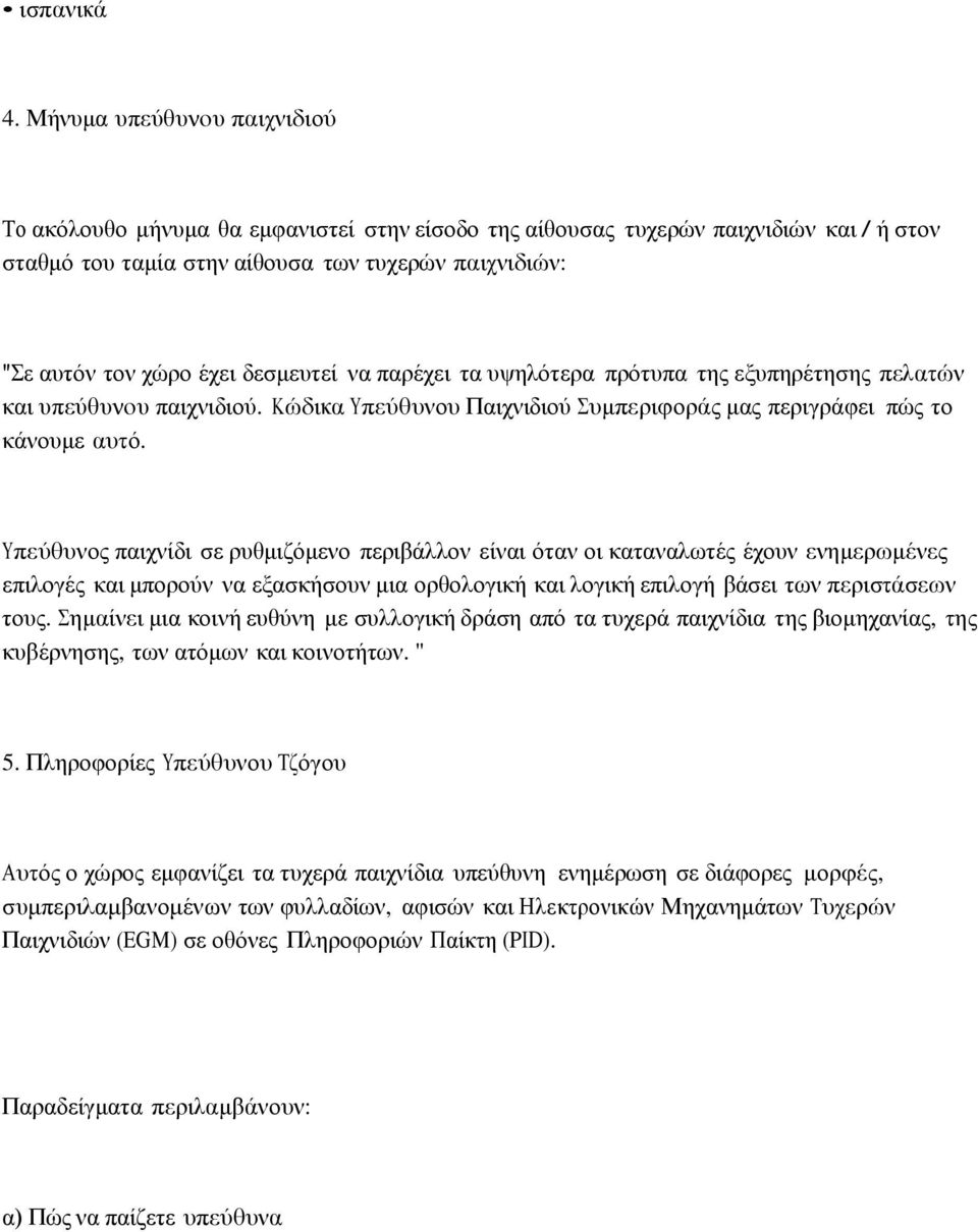 δεσμευτεί να παρέχει τα υψηλότερα πρότυπα της εξυπηρέτησης πελατών και υπεύθυνου παιχνιδιού. Κώδικα Υπεύθυνου Παιχνιδιού Συμπεριφοράς μας περιγράφει πώς το κάνουμε αυτό.