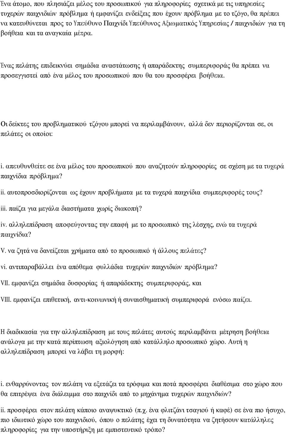 Ένας πελάτης επιδεικνύει σημάδια αναστάτωσης ή απαράδεκτης συμπεριφοράς θα πρέπει να προσεγγιστεί από ένα μέλος του προσωπικού που θα του προσφέρει βοήθεια.