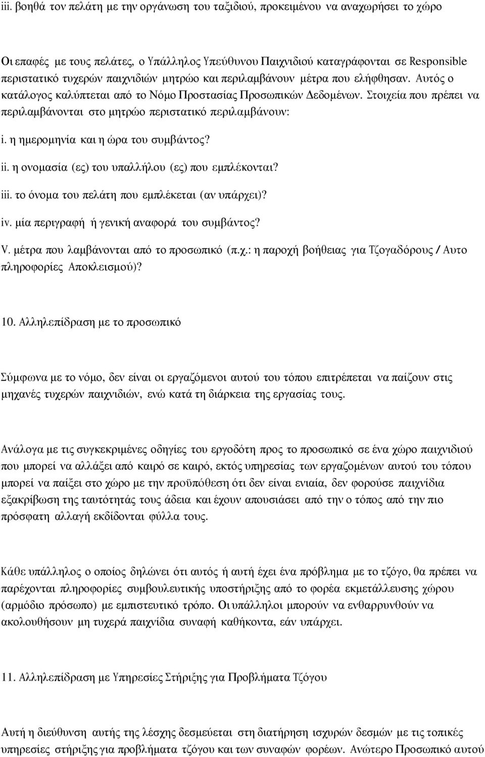 Στοιχεία που πρέπει να περιλαμβάνονται στο μητρώο περιστατικό περιλαμβάνουν: i. η ημερομηνία και η ώρα του συμβάντος? ii. η ονομασία (ες) του υπαλλήλου (ες) που εμπλέκονται? iii.