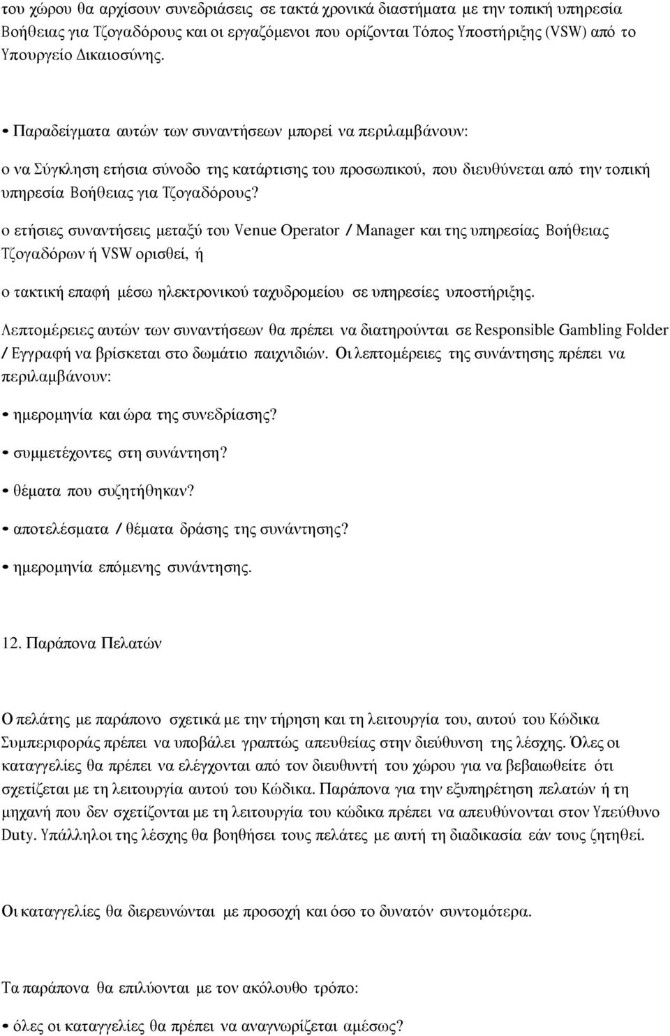 o ετήσιες συναντήσεις μεταξύ του Venue Operator / Manager και της υπηρεσίας Βοήθειας Τζογαδόρων ή VSW ορισθεί, ή o τακτική επαφή μέσω ηλεκτρονικού ταχυδρομείου σε υπηρεσίες υποστήριξης.