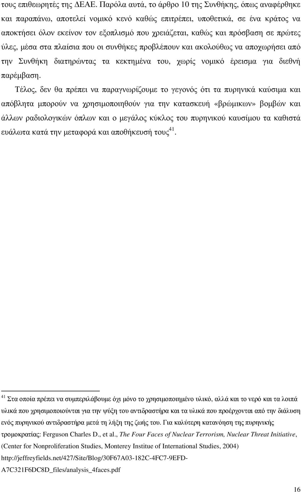 πρόσβαση σε πρώτες ύλες, µέσα στα πλαίσια που οι συνθήκες προβλέπουν και ακολούθως να αποχωρήσει από την Συνθήκη διατηρώντας τα κεκτηµένα του, χωρίς νοµικό έρεισµα για διεθνή παρέµβαση.