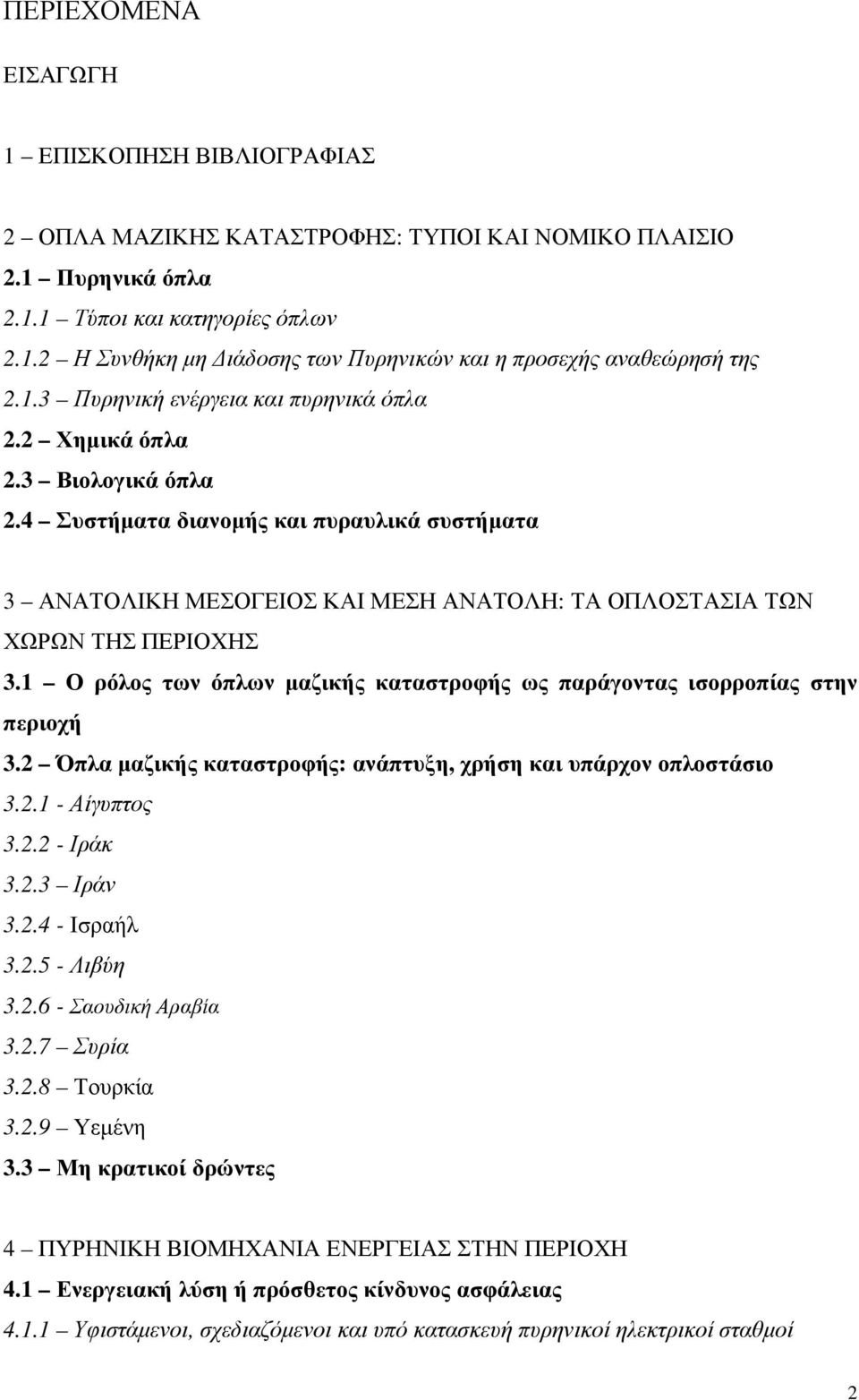 4 Συστήµατα διανοµής και πυραυλικά συστήµατα 3 ΑΝΑΤΟΛΙΚΗ ΜΕΣΟΓΕΙΟΣ ΚΑΙ ΜΕΣΗ ΑΝΑΤΟΛΗ: ΤΑ ΟΠΛΟΣΤΑΣΙΑ ΤΩΝ ΧΩΡΩΝ ΤΗΣ ΠΕΡΙΟΧΗΣ 3.