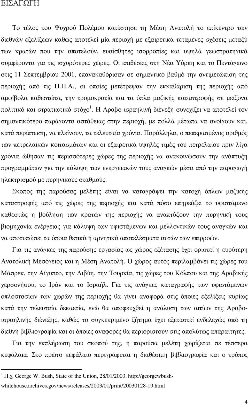 Οι επιθέσεις στη Νέα Υόρκη και το Πεντάγωνο στις 11 Σεπτεµβρίου 2001, επανακαθόρισαν σε σηµαντικό βαθµό την αντιµετώπιση της περιοχής από τις Η.Π.Α.