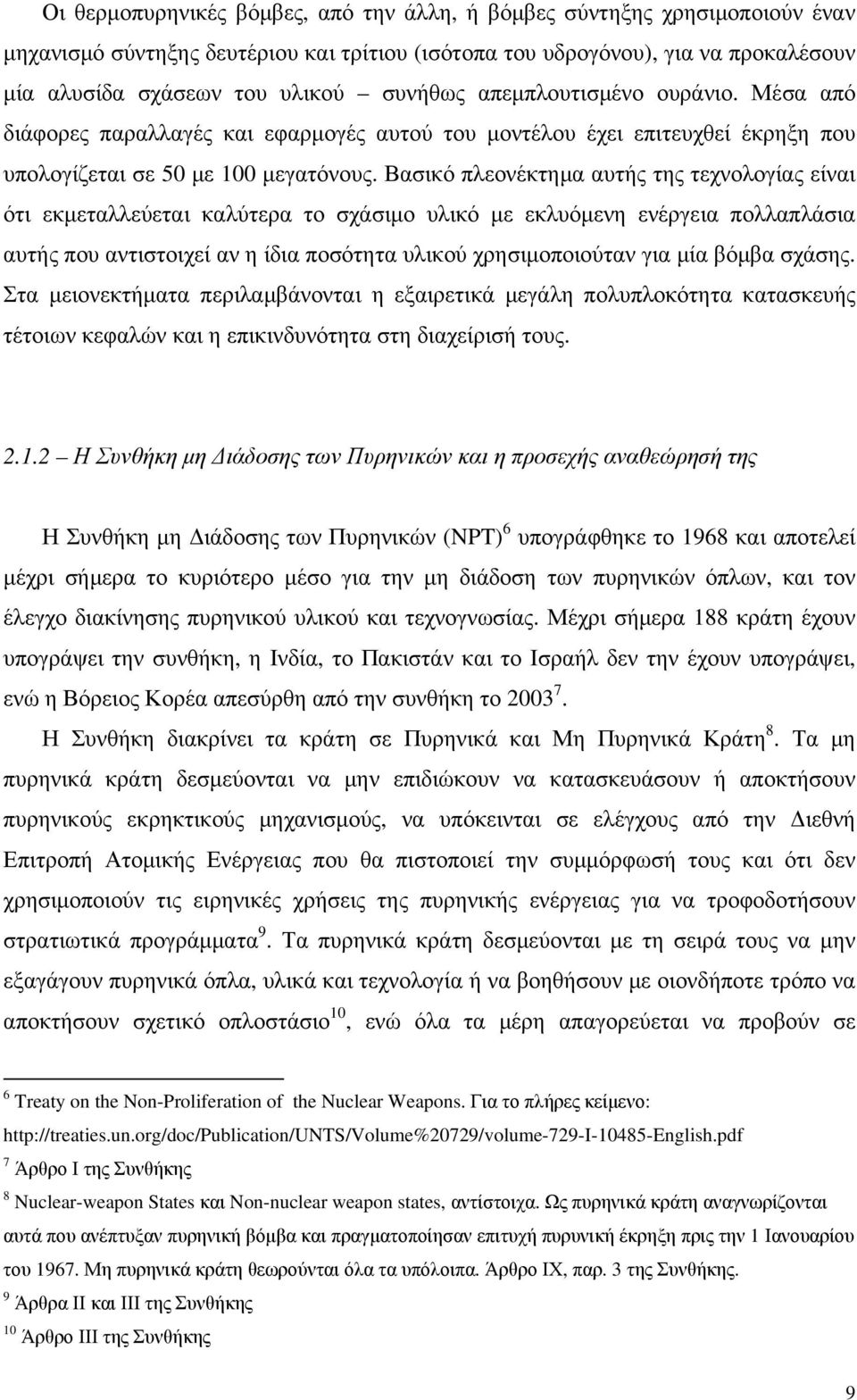 Βασικό πλεονέκτηµα αυτής της τεχνολογίας είναι ότι εκµεταλλεύεται καλύτερα το σχάσιµο υλικό µε εκλυόµενη ενέργεια πολλαπλάσια αυτής που αντιστοιχεί αν η ίδια ποσότητα υλικού χρησιµοποιούταν για µία