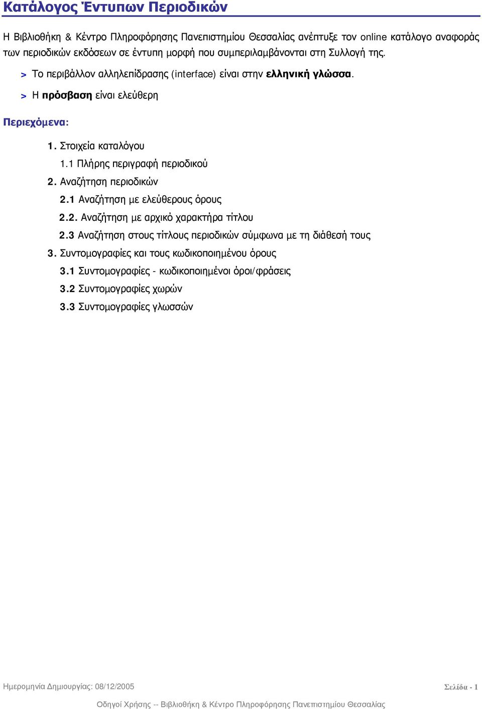 1 Πλήρης περιγραφή περιοδικού 2. Αναζήτηση περιοδικών 2.1 Αναζήτηση µε ελεύθερους όρους 2.2. Αναζήτηση µε αρχικό χαρακτήρα τίτλου 2.