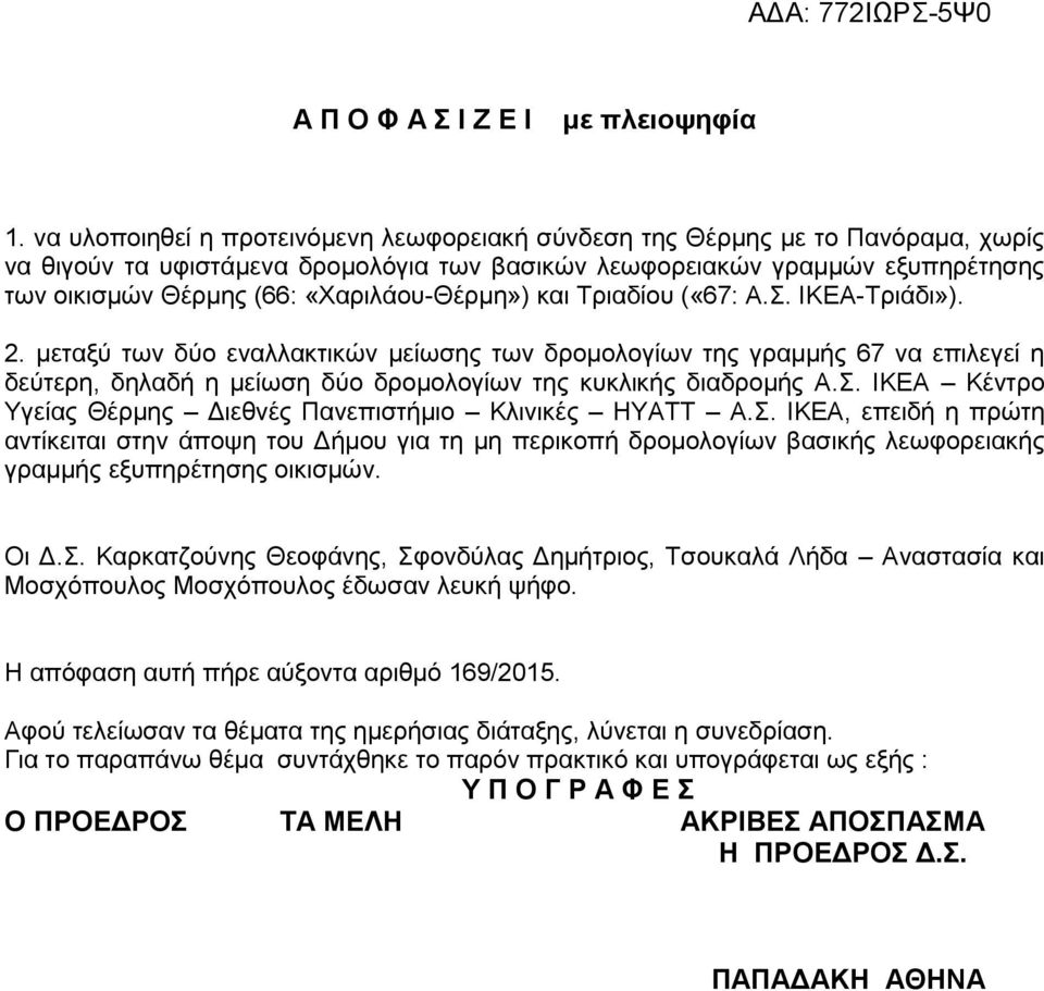 «Χαριλάου-Θέρμη») και Τριαδίου («67: Α.Σ. ΙΚΕΑ-Τριάδι»). 2.