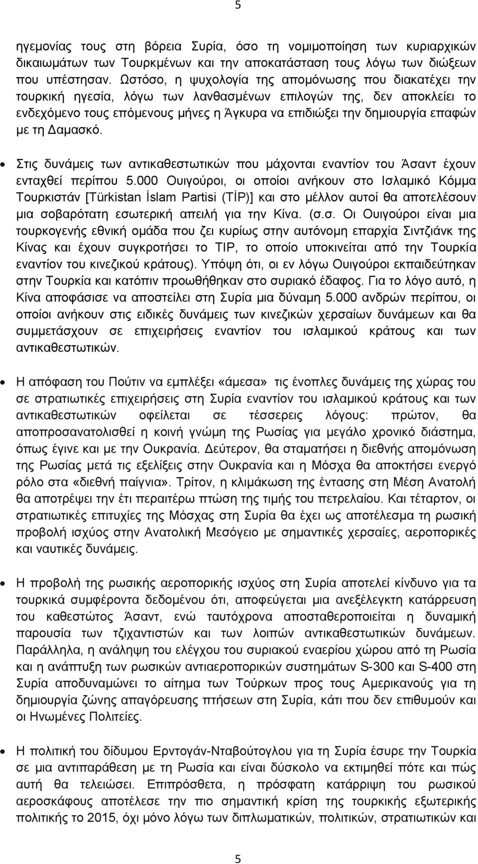 με τη Δαμασκό. Στις δυνάμεις των αντικαθεστωτικών που μάχονται εναντίον του Άσαντ έχουν ενταχθεί περίπου 5.