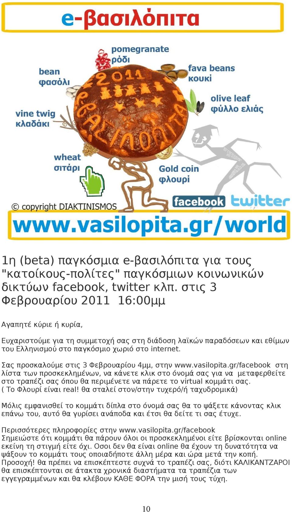 Σας προσκαλούμε στις 3 Φεβρουαρίου 4μμ, στην www.vasilopita.