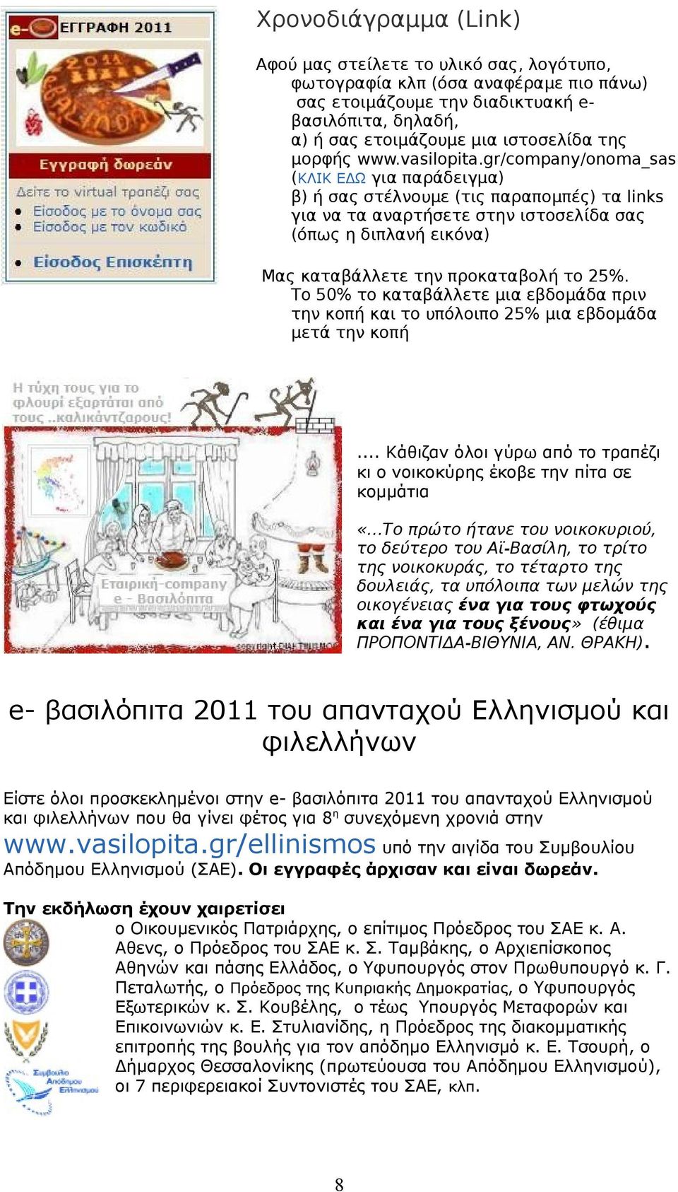 gr/company/onoma_sas (ΚΛΙΚ ΕΔΩ για παράδειγμα) β) ή σας στέλνουμε (τις παραπομπές) τα links για να τα αναρτήσετε στην ιστοσελίδα σας (όπως η διπλανή εικόνα) Μας καταβάλλετε την προκαταβολή το 25%.