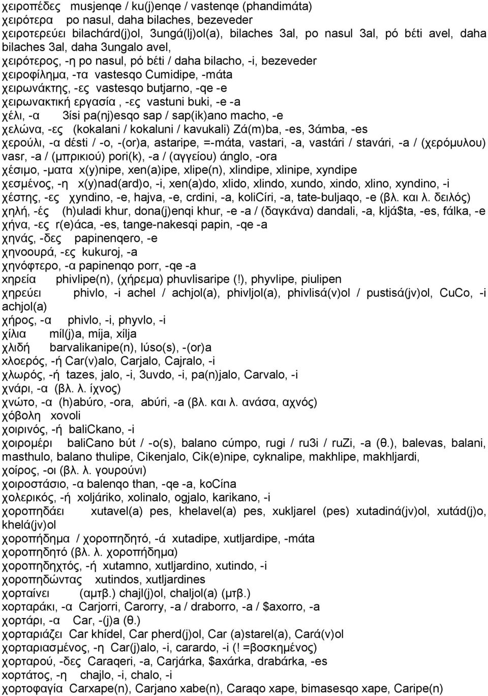 εργασία, -ες vastuni buki, -e -a χέλι, -α 3ίsi pa(nj)esqo sap / sap(ik)ano macho, -e χελώνα, -ες (kokalani / kokaluni / kavukali) Zά(m)ba, -es, 3άmba, -es χερούλι, -α dέsti / -o, -(or)a, astaripe,