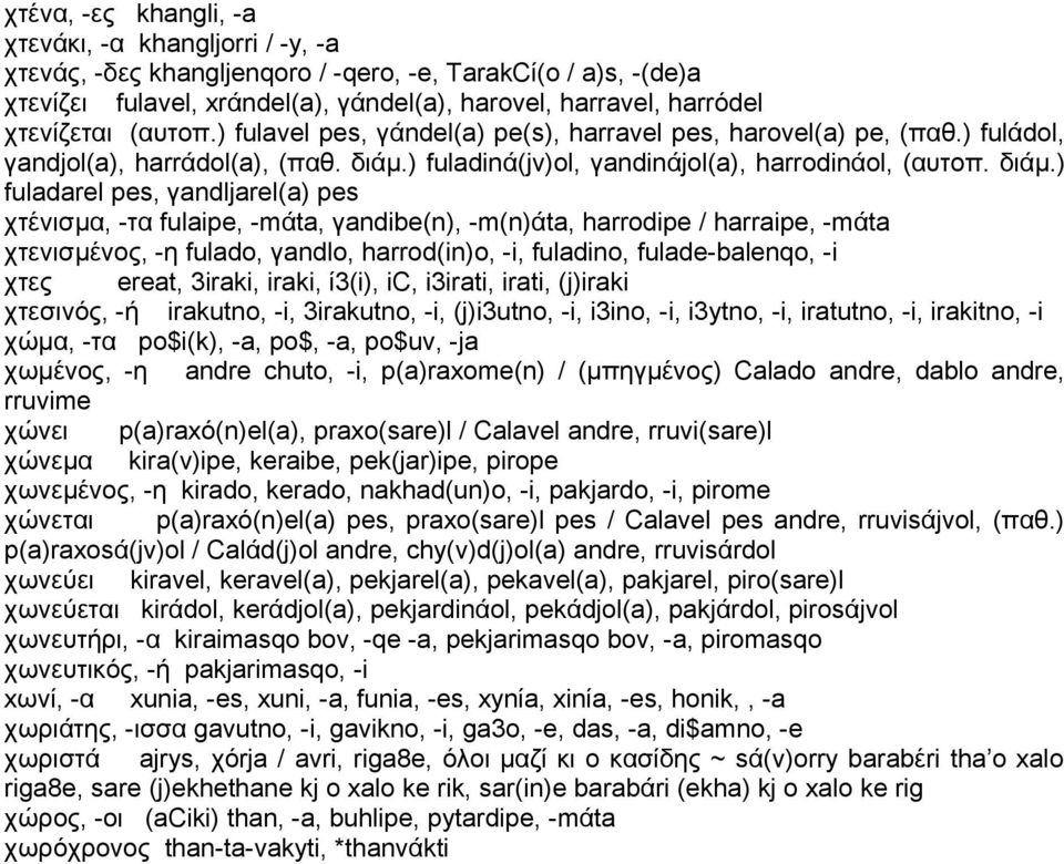 ) fuladinά(jv)ol, γandinάjol(a), harrodinάol, (αυτοπ. διάμ.