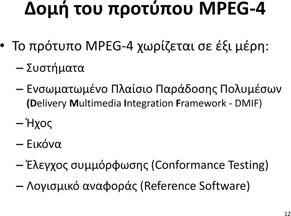 Multimedia Integration Framework - DMIF) Ήχος Εικόνα Έλεγχος