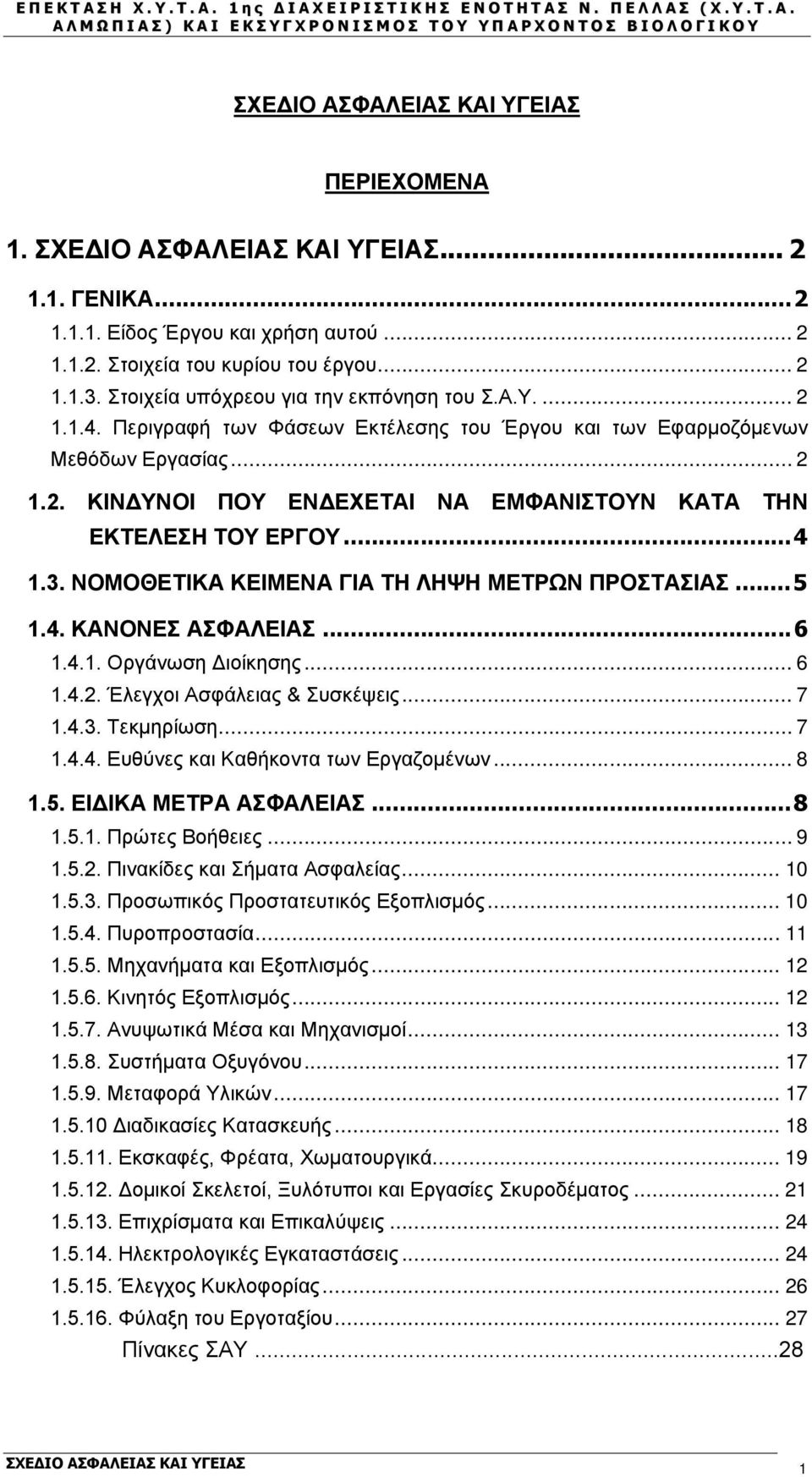 .. 4 1.3. ΝΟΜΟΘΕΤΙΚΑ ΚΕΙΜΕΝΑ ΓΙΑ ΤΗ ΛΗΨΗ ΜΕΤΡΩΝ ΠΡΟΣΤΑΣΙΑΣ... 5 1.4. ΚΑΝΟΝΕΣ ΑΣΦΑΛΕΙΑΣ... 6 1.4.1. Οργάνωση Διοίκησης... 6 1.4.2. Έλεγχοι Ασφάλειας & Συσκέψεις... 7 1.4.3. Τεκμηρίωση... 7 1.4.4. Ευθύνες και Καθήκοντα των Εργαζομένων.