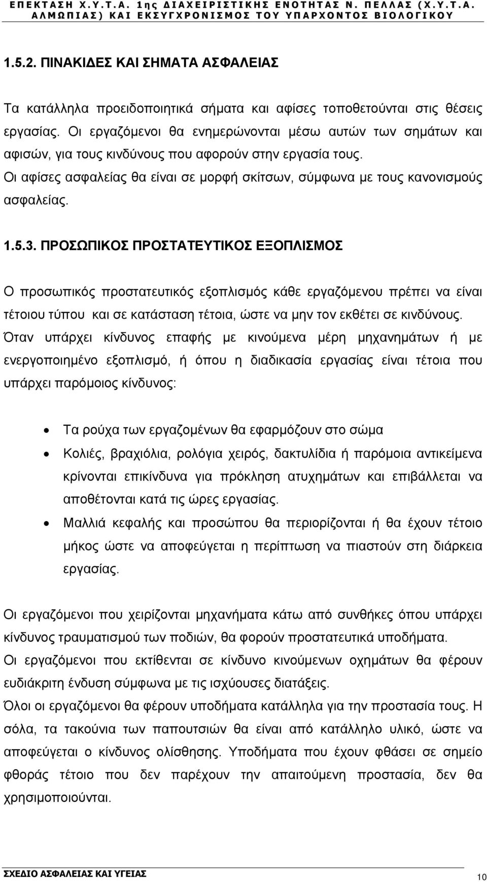 Οι αφίσες ασφαλείας θα είναι σε μορφή σκίτσων, σύμφωνα με τους κανονισμούς ασφαλείας. 1.5.3.