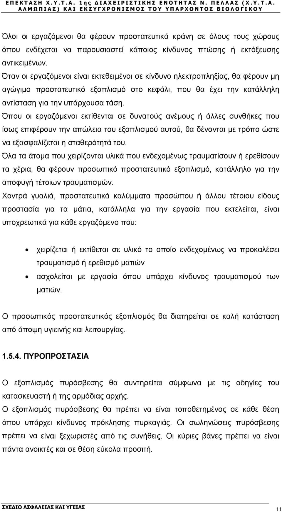 Όπου οι εργαζόμενοι εκτίθενται σε δυνατούς ανέμους ή άλλες συνθήκες που ίσως επιφέρουν την απώλεια του εξοπλισμού αυτού, θα δένονται με τρόπο ώστε να εξασφαλίζεται η σταθερότητά του.