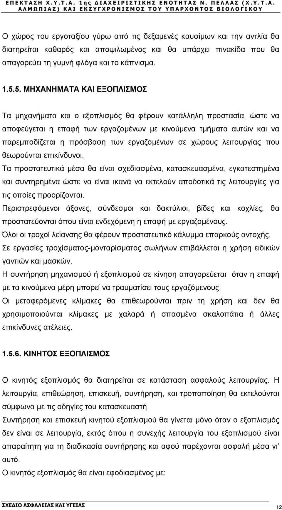 εργαζομένων σε χώρους λειτουργίας που θεωρούνται επικίνδυνοι.