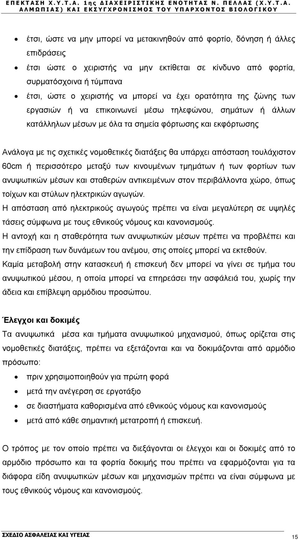 υπάρχει απόσταση τουλάχιστον 60cm ή περισσότερο μεταξύ των κινουμένων τμημάτων ή των φορτίων των ανυψωτικών μέσων και σταθερών αντικειμένων στον περιβάλλοντα χώρο, όπως τοίχων και στύλων ηλεκτρικών