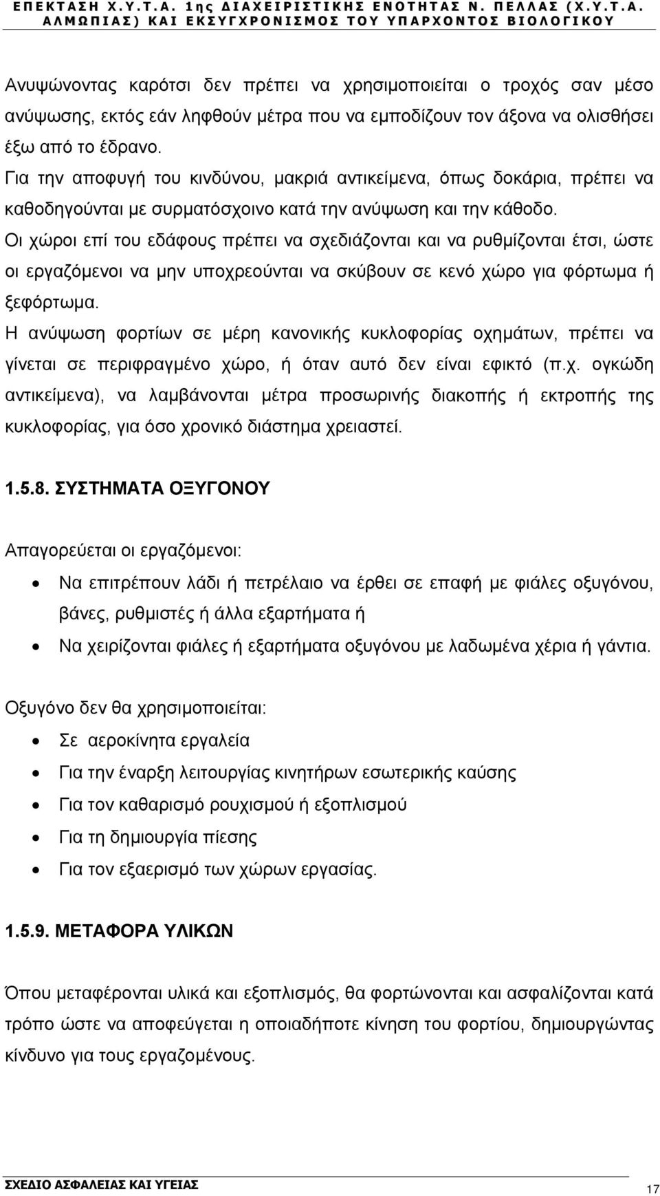 Οι χώροι επί του εδάφους πρέπει να σχεδιάζονται και να ρυθμίζονται έτσι, ώστε οι εργαζόμενοι να μην υποχρεούνται να σκύβουν σε κενό χώρο για φόρτωμα ή ξεφόρτωμα.