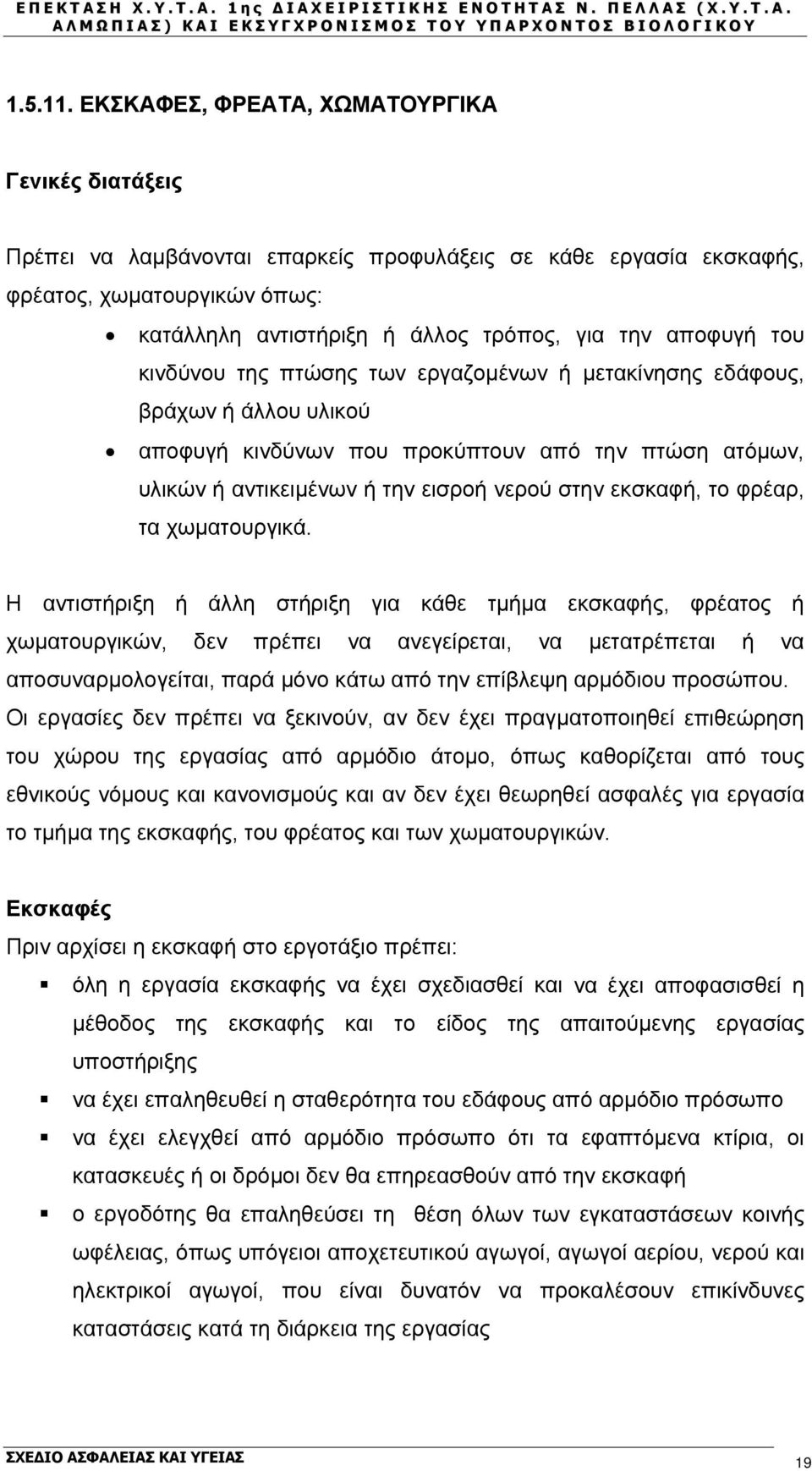 αποφυγή του κινδύνου της πτώσης των εργαζομένων ή μετακίνησης εδάφους, βράχων ή άλλου υλικού αποφυγή κινδύνων που προκύπτουν από την πτώση ατόμων, υλικών ή αντικειμένων ή την εισροή νερού στην