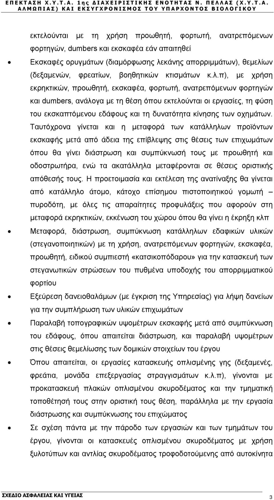 π), με χρήση εκρηκτικών, προωθητή, εκσκαφέα, φορτωτή, ανατρεπόμενων φορτηγών και dumbers, ανάλογα με τη θέση όπου εκτελούνται οι εργασίες, τη φύση του εκσκαπτόμενου εδάφους και τη δυνατότητα κίνησης