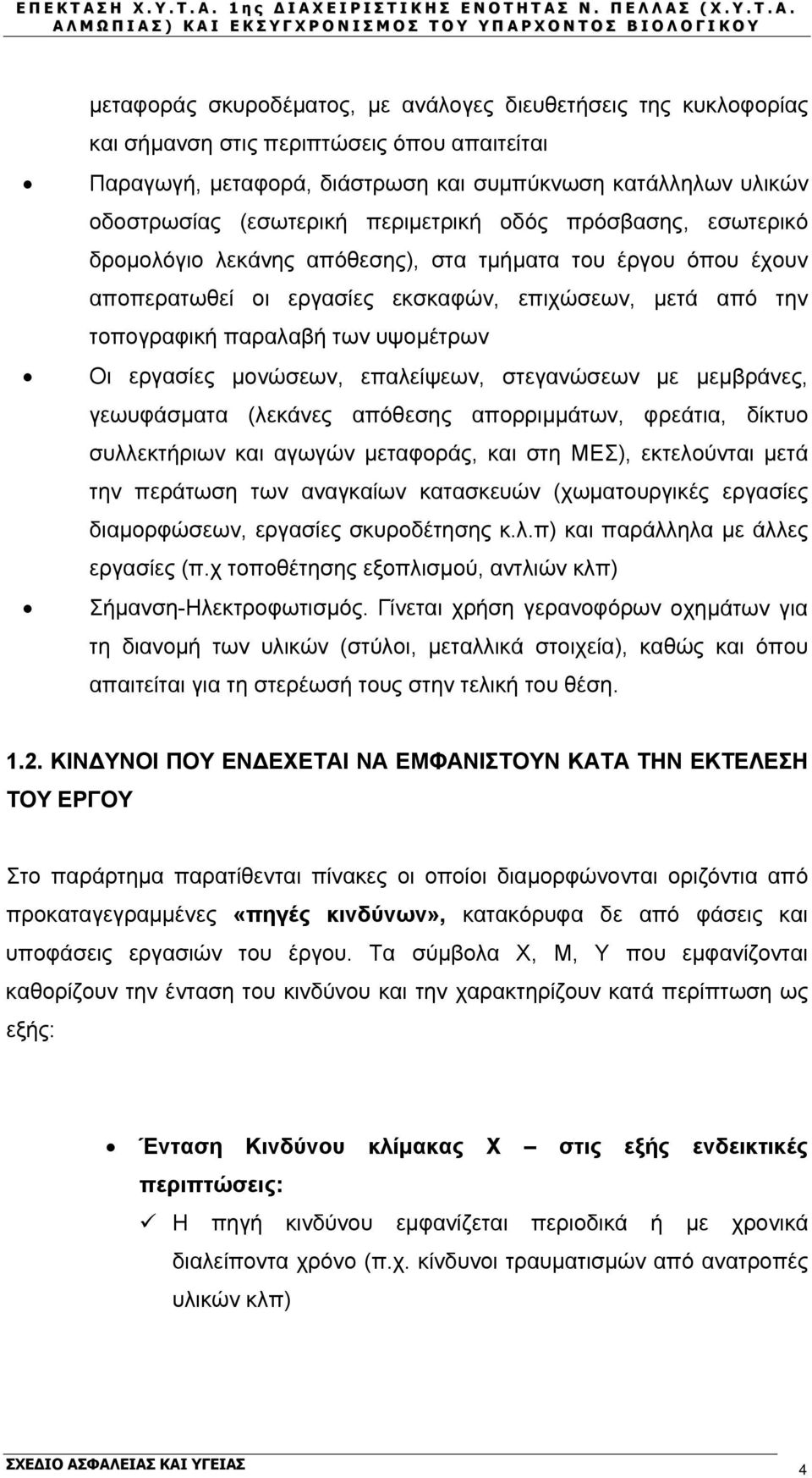 εργασίες μονώσεων, επαλείψεων, στεγανώσεων με μεμβράνες, γεωυφάσματα (λεκάνες απόθεσης απορριμμάτων, φρεάτια, δίκτυο συλλεκτήριων και αγωγών μεταφοράς, και στη ΜΕΣ), εκτελούνται μετά την περάτωση των