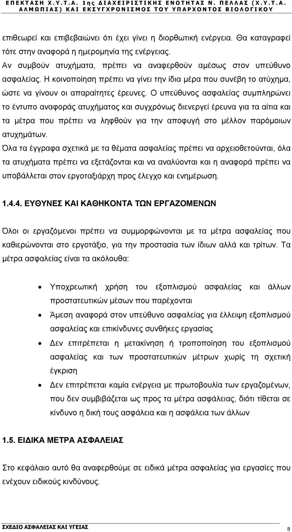 Ο υπεύθυνος ασφαλείας συμπληρώνει το έντυπο αναφοράς ατυχήματος και συγχρόνως διενεργεί έρευνα για τα αίτια και τα μέτρα που πρέπει να ληφθούν για την αποφυγή στο μέλλον παρόμοιων ατυχημάτων.