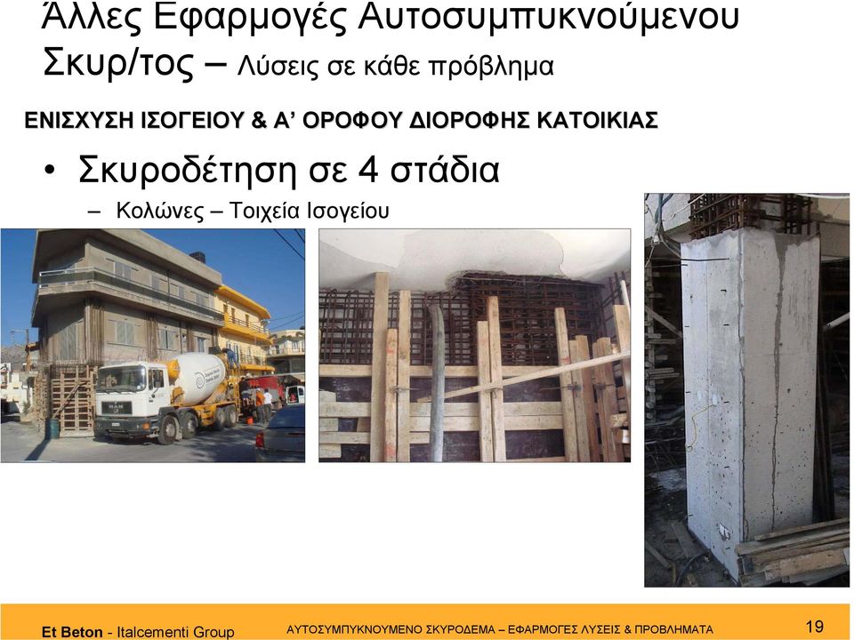 Σκυροδέτηση σε 4 στάδια Κολώνες Τοιχεία Ισογείου Et Beton -