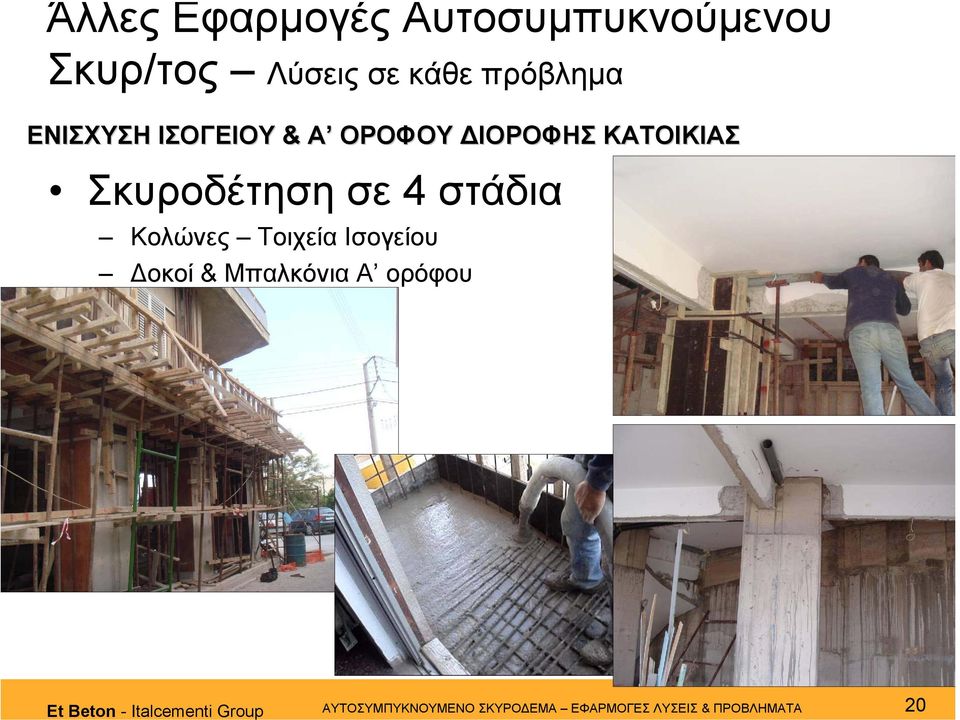 στάδια Κολώνες Τοιχεία Ισογείου οκοί & Μπαλκόνια Α ορόφου Et Beton -