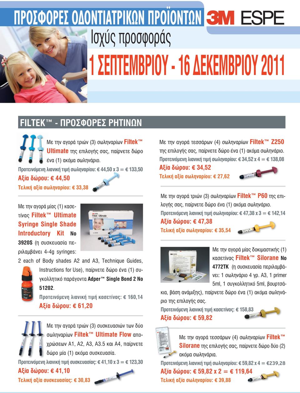 Προτεινόμενη λιανική τιμή σωληναρίου: 44,50 x 3 = 133,50 Αξία δώρου: 44,50 Τελική αξία σωληναρίου: 33,38 Με την αγορά μίας (1) κασετίνας Filtek Ultimate Syringe Single Shade Introductory Kit Νο 3920S