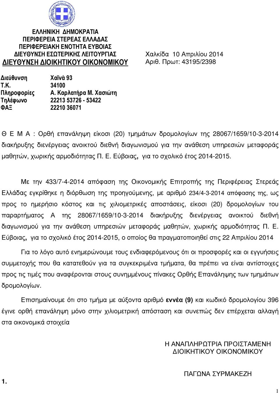 Χασιώτη Τηλέφωνο 22213 53726-53422 ΦΑΞ 22210 36071 Θ Ε Μ Α : Ορθή επανάληψη είκοσι (20) τµηµάτων δροµολογίων της 28067/1659/10-3-2014 διακήρυξης διενέργειας ανοικτού διεθνή διαγωνισµού για την