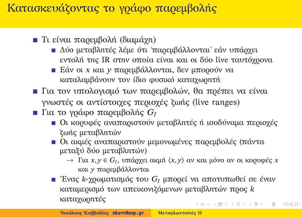 Για το γράφο παρεμβολής G I Οι κορυφές αναπαριστούν μεταβλητές ή ισοδύναμα περιοχές ζωής μεταβλητών Οι ακμές αναπαριστούν μεμονωμένες παρεμβολές (πάντα μεταξύ δύο μεταβλητών) Για x, y