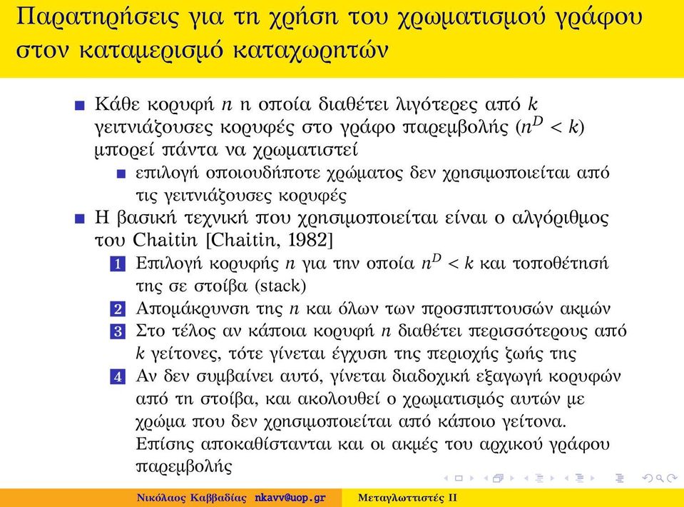 την οποία n D < k και τοποθέτησή της σε στοίβα (stack) 2 Απομάκρυνση της n και όλων των προσπιπτουσών ακμών 3 Στο τέλος αν κάποια κορυφή n διαθέτει περισσότερους από k γείτονες, τότε γίνεται έγχυση