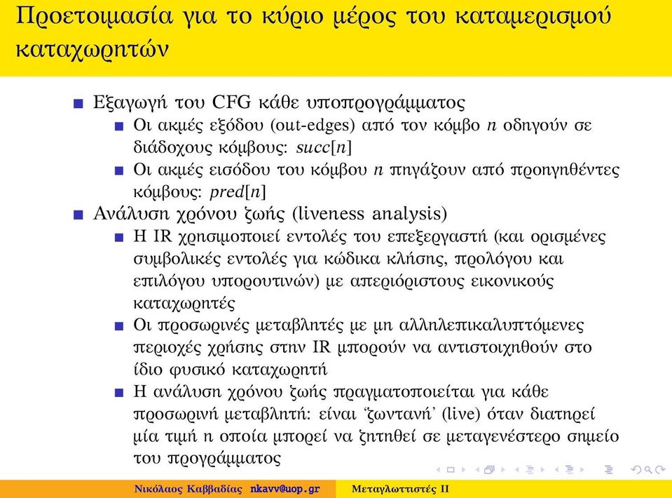 κλήσης, προλόγου και επιλόγου υπορουτινών) με απεριόριστους εικονικούς καταχωρητές Οι προσωρινές μεταβλητές με μη αλληλεπικαλυπτόμενες περιοχές χρήσης στην IR μπορούν να αντιστοιχηθούν στο