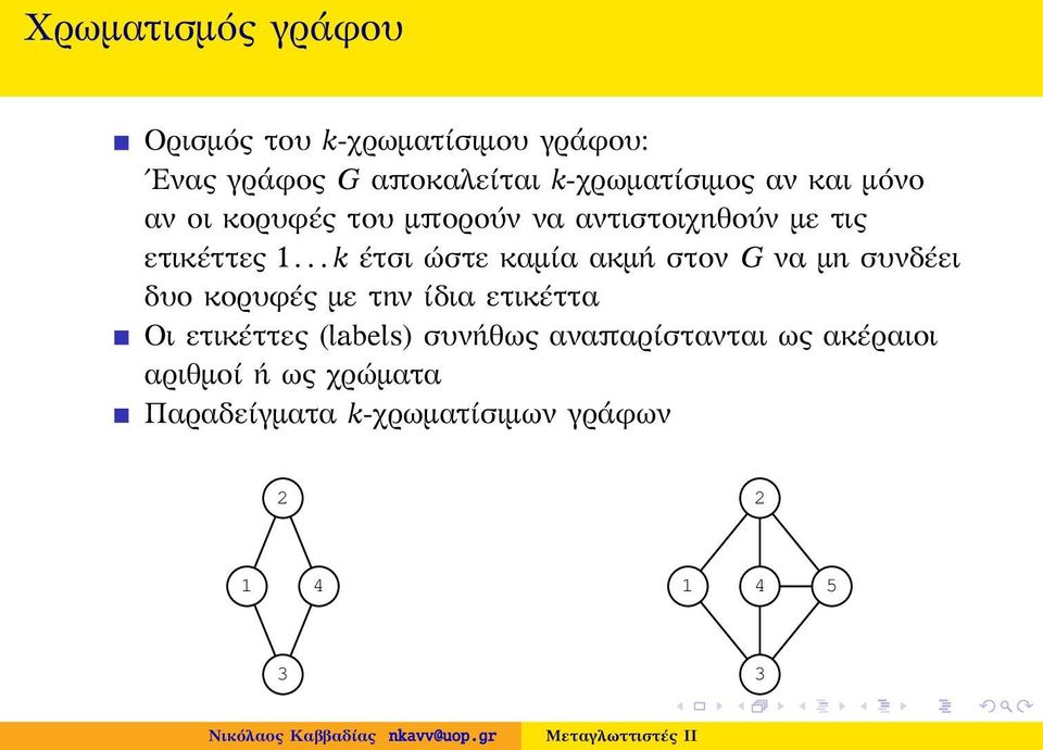 .. k έτσι ώστε καμία ακμή στον G να μη συνδέει δυο κορυφές με την ίδια ετικέττα Οι ετικέττες